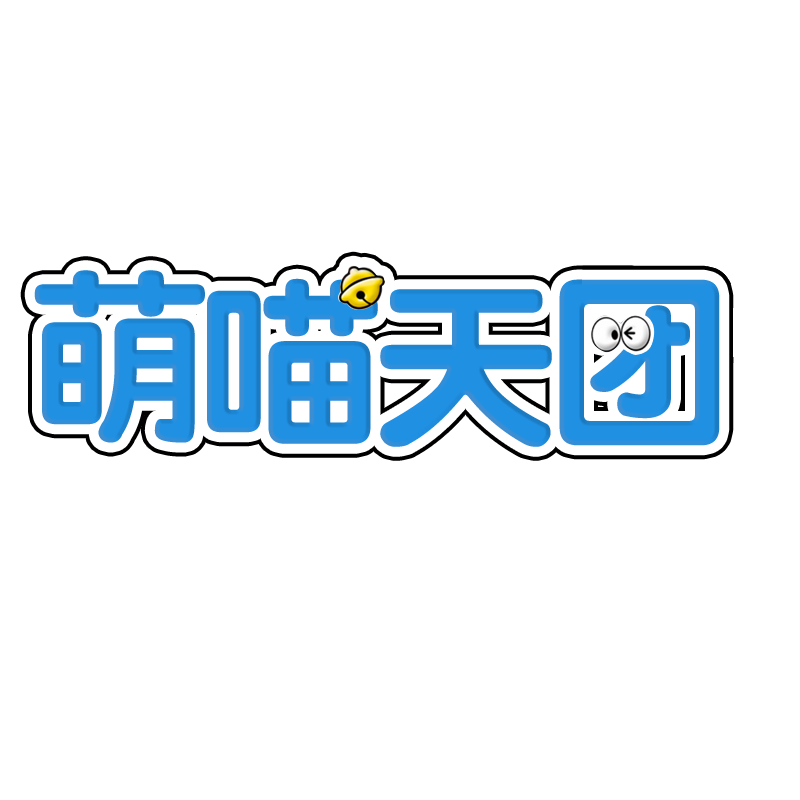 萌喵天团